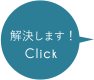 解決します！Click
