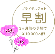 ブライダルフォト早割　3ヶ月前の予約で￥10,000off！